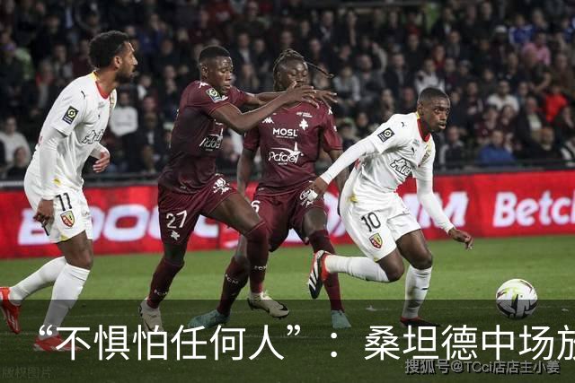 “不惧怕任何人”：桑坦德中场放话皇马，称贝尔纳多·席尔瓦是榜样