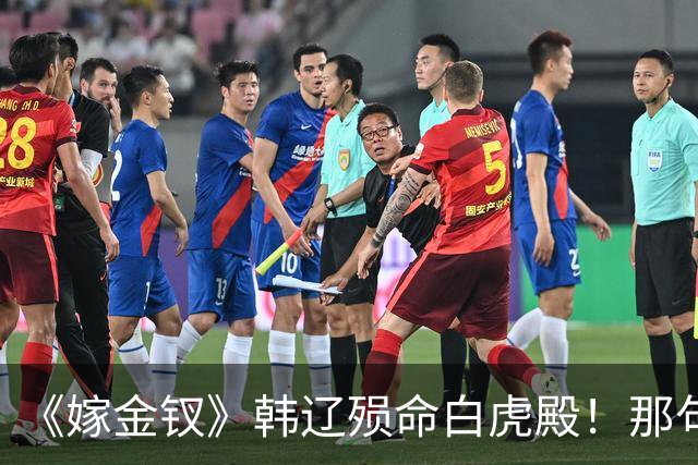 《嫁金钗》韩辽殒命白虎殿！那句我不过想娶你，才懂魏娆下死手