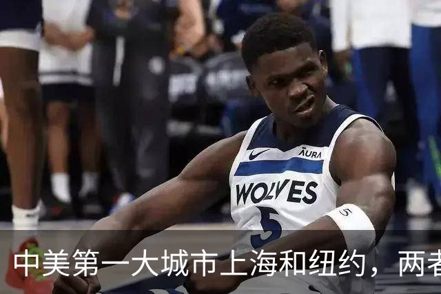 中美第一大城市上海和纽约，两者差距有多大？谁的发展更胜一筹？