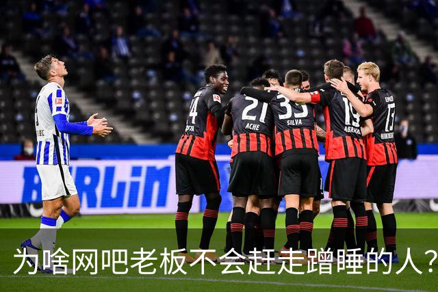 为啥网吧老板不会赶走蹭睡的人?网友:以前网吧真是热闹,现在好久没去过了