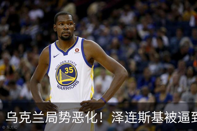 乌克兰局势恶化！泽连斯基被逼到绝境，一旦失控，俄欧谁都躲不掉