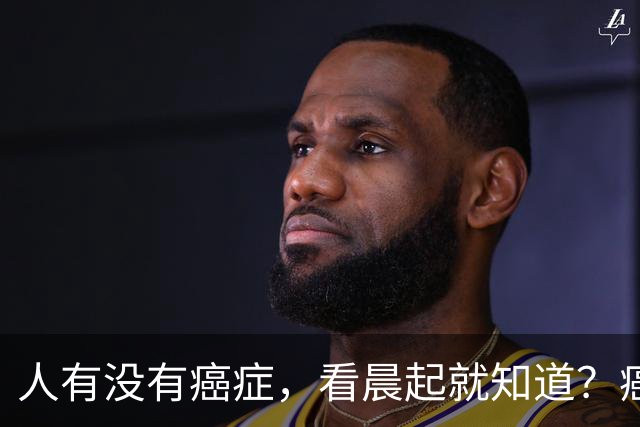 人有没有癌症，看晨起就知道？癌症患者：晨起一般会有5表现