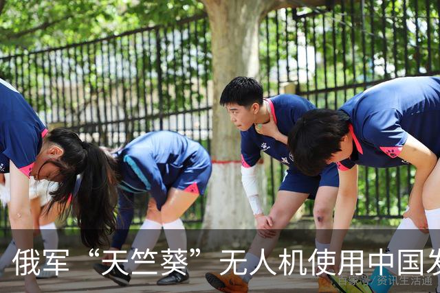 俄军“天竺葵”无人机使用中国发动机，中国11月起出口要审批