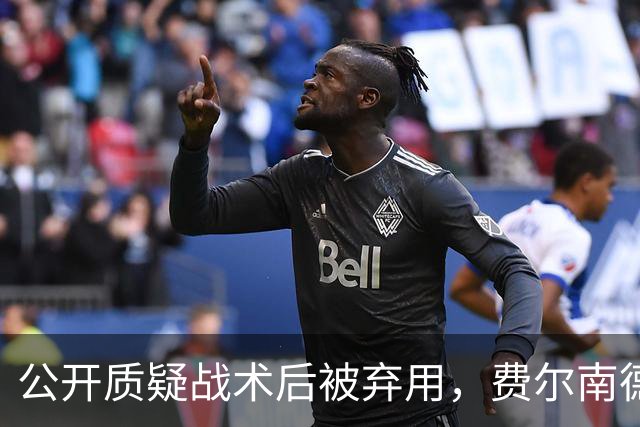 公开质疑战术后被弃用，费尔南德斯与卡里克摊牌