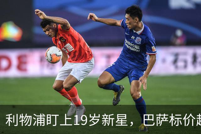 利物浦盯上19岁新星，巴萨标价超1亿欧拒谈
