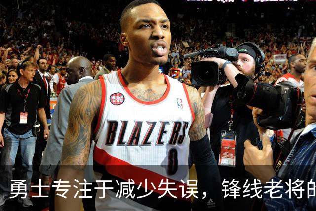 勇士专注于减少失误，锋线老将的角色也发生了不小的变化？