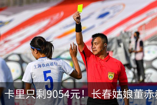 卡里只剩9054元！长春姑娘董赤赤甜妹脸+东北烟嗓，家庭脱口秀涨粉1315万