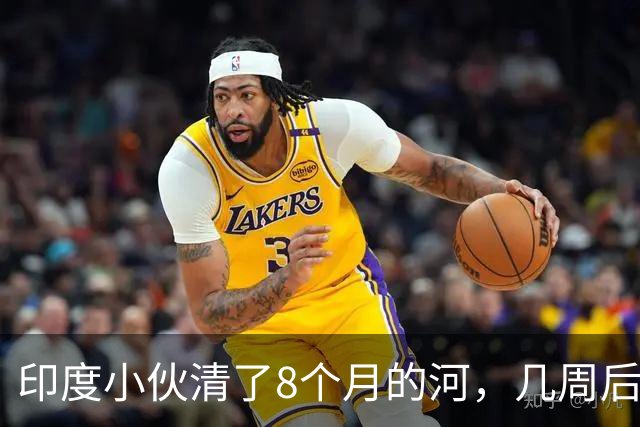 印度小伙清了8个月的河，几周后垃圾回来了，连他放的垃圾桶都被偷了