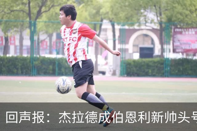 回声报:杰拉德成伯恩利新帅头号热门,当前赔率4/1