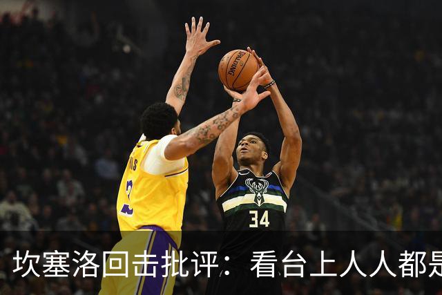 坎塞洛回击批评:看台上人人都是专家,你来场上扛压试试
