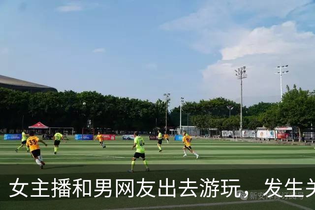女主播和男网友出去游玩，发生关系后两人吵翻，女子要两万，男子却说：我领你玩陪你睡，还给钱？