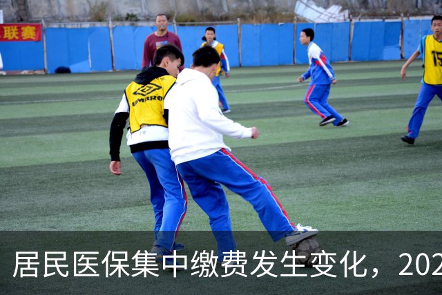 居民医保集中缴费发生变化，2027年城乡居民医保缴费标准是多少？