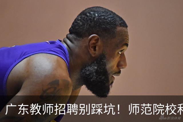 广东教师招聘别踩坑！师范院校和综合大学有师范专业完全是两码事，你家孩子报对了吗