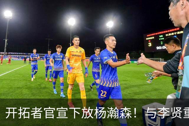 开拓者官宣下放杨瀚森！与李贤重相聚混音 剩5天决定是否执行选项