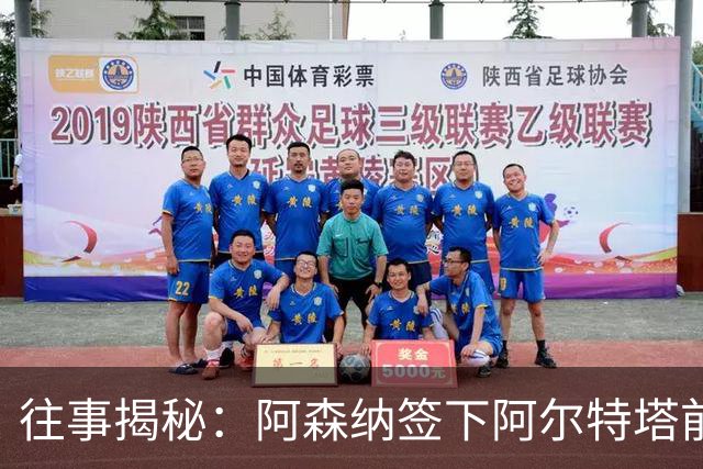 往事揭秘：阿森纳签下阿尔特塔前，有8个候选人，前海港主帅在列