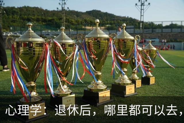 心理学：退休后，哪里都可以去，唯独这两个地方，能不去就别去，去了准后悔