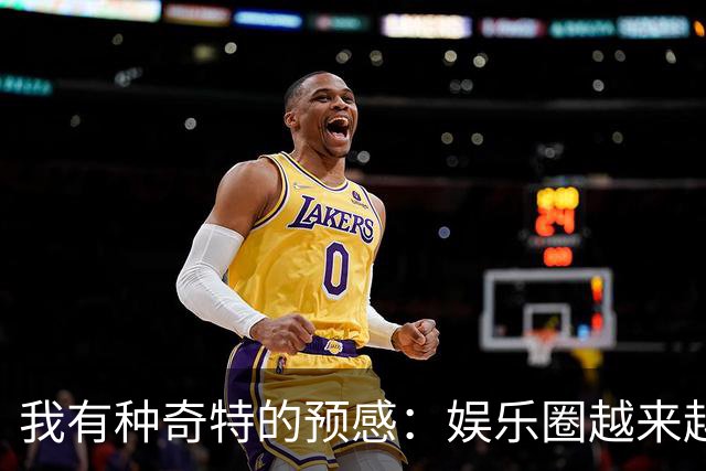 我有种奇特的预感：娱乐圈越来越不对了，一些明星突然扎堆开演唱会，不是情怀，是缺钱了！