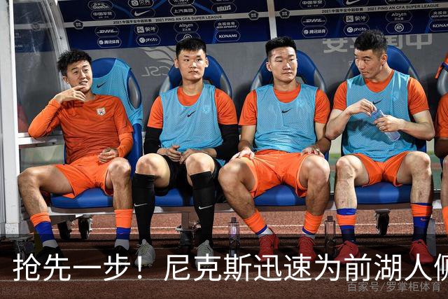 抢先一步！尼克斯迅速为前湖人侧翼新星提供了一份双向合同？