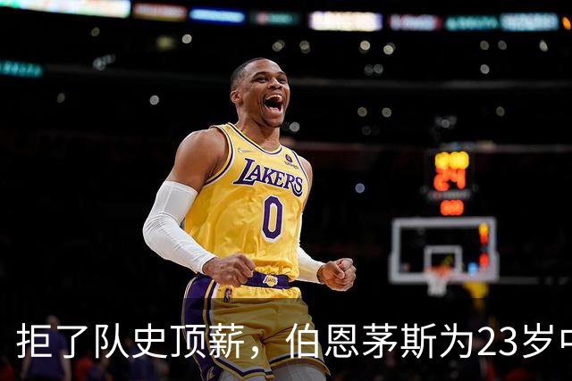 拒了队史顶薪,伯恩茅斯为23岁中场标价1亿英镑
