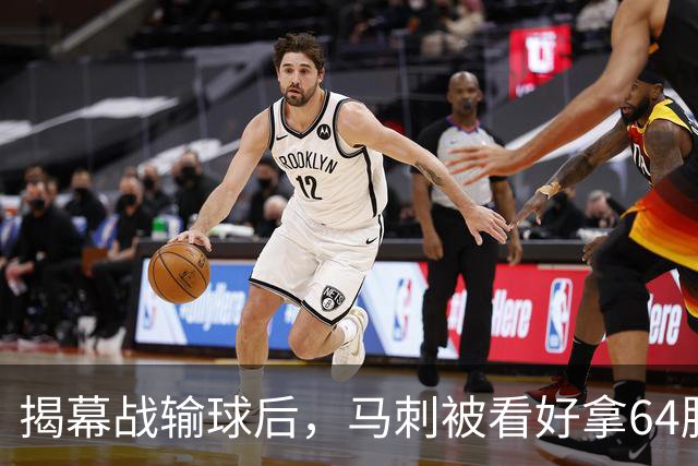 揭幕战输球后，马刺被看好拿64胜却仍非联盟第一