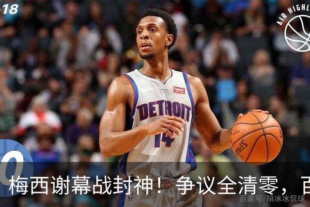 梅西谢幕战封神！争议全清零，百年球王谁还敢质疑
