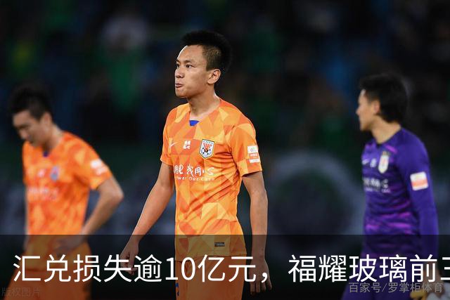 汇兑损失逾10亿元，福耀玻璃前三季度实现归母净利润60亿元，同比下滑近15%