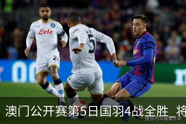 澳门公开赛第5日国羽4战全胜 将在4个单项中冲冠
