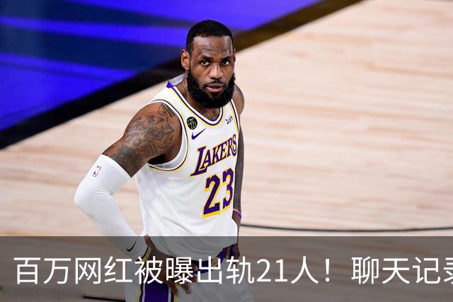 百万网红被曝出轨21人！聊天记录不堪入目，女友发声，有畸形癖好