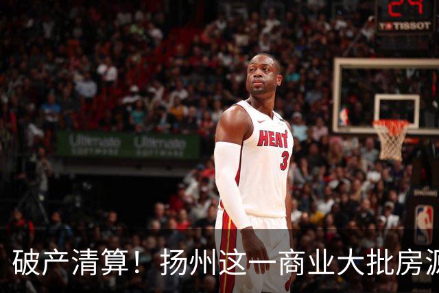 破产清算!扬州这一商业大批房源遭拍卖!
