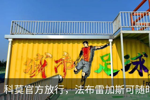 科莫官方放行，法布雷加斯可随时执教曼联，赛前回避帅位话题