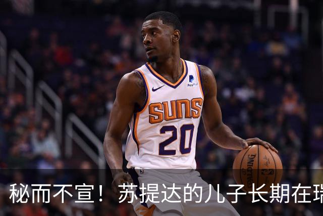 秘而不宣！苏提达的儿子长期在瑞士生活，泰国官方态度耐人寻味