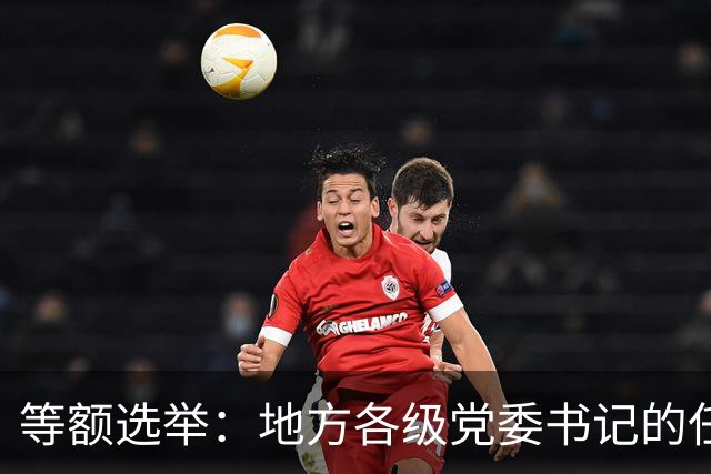 等额选举：地方各级党委书记的任职程序，你知道多少？