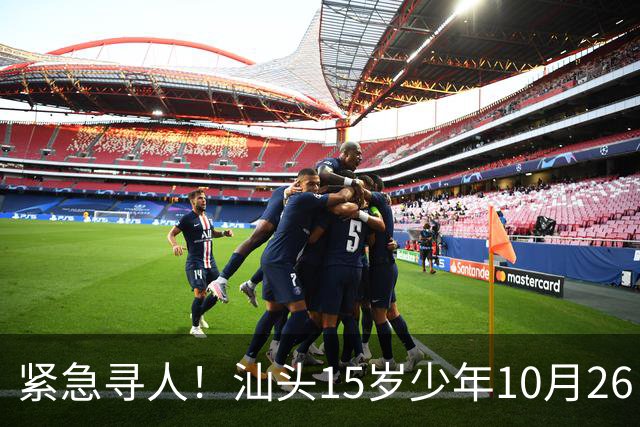 紧急寻人！汕头15岁少年10月26日凌晨与家人争执后，骑电动车离家出走，曾在东海岸凯旋门雅苑附近出现，家属已报警