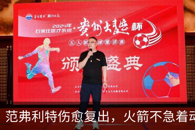 范弗利特伤愈复出，火箭不急着动选秀权做交易