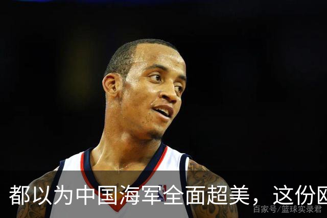 都以为中国海军全面超美，这份欧洲报告却泼了冷水，暴露更大杀招