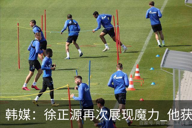 韩媒：徐正源再次展现魔力 他获得了中超最高水平薪水