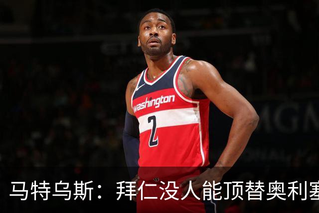 马特乌斯：拜仁没人能顶替奥利塞的位置；多特要小心沙巴巴库