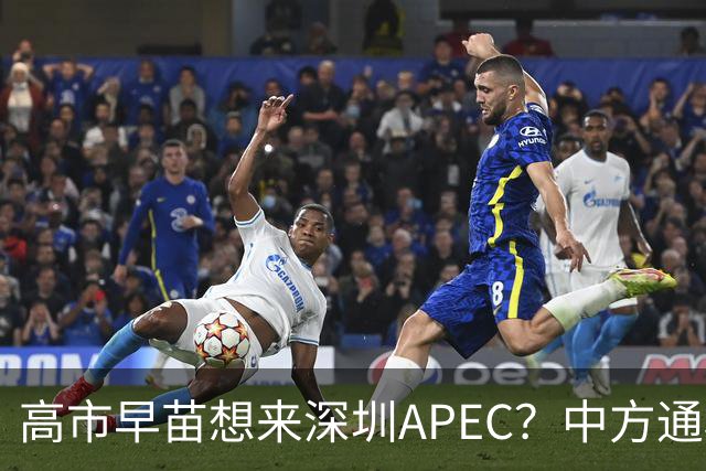 高市早苗想来深圳APEC？中方通稿里一个细节，被不少人盯上了