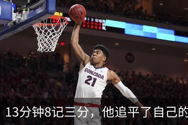 13分钟8记三分，他追平了自己的队史纪录