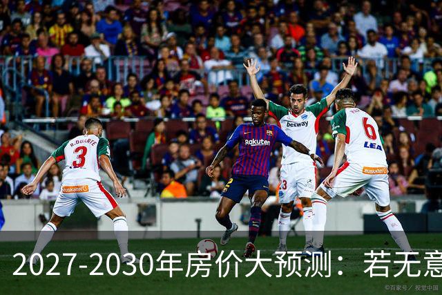 2027-2030年房价大预测：若无意外，极可能像日本2013-2019年走势