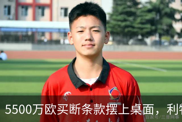 5500万欧买断条款摆上桌面，利物浦越来越可能留下阿劳霍