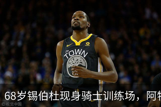 68岁锡伯杜现身骑士训练场，阿特金森只想要他一句反馈